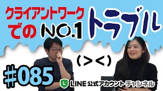 #085. 【LINE公式アカウント構築】フリーランスがやりがちなNo.1NGはこれ！