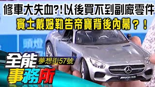 修車大失血？！以後買不到副廠零件？賓士戴姆勒告帝寶背後內幕？！價差10倍！原廠件真的比副廠件好？！達人龐德告訴您眉角在哪？！-廖慶學 龐德《@ebcrealestate 》 精華篇 網路獨播版