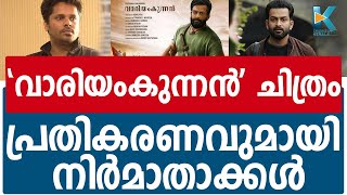 പൃഥ്വിരാജും ആഷിഖ് അബുവും പിന്മാറിയത് ദൗര്‍ഭാഗ്യകരമെന്ന് നിർമാതാക്കൾ |VARIYAMKUNNAN