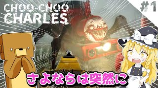 【ゆっくりホラー】殺人機関車VS俺の最強機関車#1【Choo-Choo Charles】