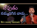 దేవుడు నమ్మదగినవాడు... message by Bro. sunny samuel. part - 1