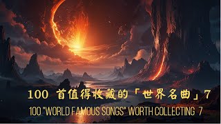 100 首值得收藏的【世界名曲】7节奏跌宕起伏 抑扬顿挫 不可多得