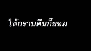 ให้ กราบตีนก็ยอม