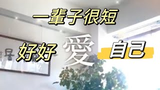 一輩子很短，要愛自己！#蔡康永 #語錄 #slowliving #勵志