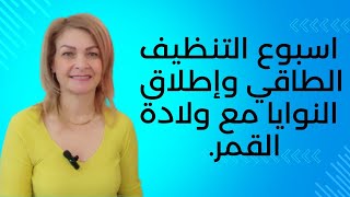 هام جدا اسبوع التنظيف الطاقي من 23 إلى 31 ديسمبر توكيد يومي وإطلاق النوايا وولادة القمر في 31 ديسمبر