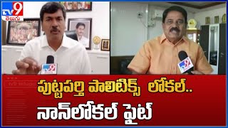 Puttaparthi రాజకీయాల్లో లోకల్.. నాన్‌లోకల్ ఫైట్ | MLA Sreedhar Reddy Vs Palle Raghunatha Reddy - TV9