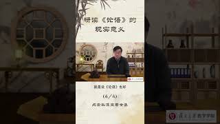 复旦大学公开课（张汝伦老师）：研读《论语》的现实意义4/4  #国学智慧  #传统文化