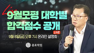 [종로학원] 9월모평 토대 정시 합격 예측, 수시 최종 선택 전략 설명회