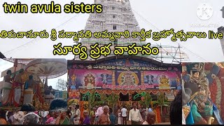 తిరుచానూరు శ్రీ పద్మావతి అమ్మవారి కార్తీకబ్రహ్మోత్సవాలు లైవ్ Today Thiruchanoor Padmavathi Ammavaru