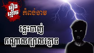 រន្ទះបាញ់កណ្ដាលក្បាលខ្មោច-រឿងពិត(កំពង់ចាម) | Lightning Strikes The Ghosts