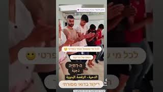 ה- דַחִיֶּה ריקוד בדואי מסורתי الدحية الرقصة البدوية #ערבית #ערבית_מדוברת #בדואים #תרבות_ערבית