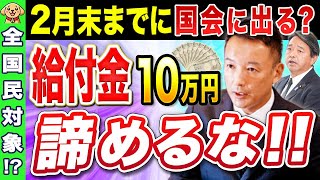 【速報】10万円給付金最新情報！1月26日から始まった通常国会で給付が実現する可能性について...