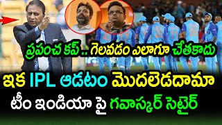 Sunil Gavaskar Comments On India Loss Against England|IND vs ENG 2nd Semi Final|T20 World Cup 2022