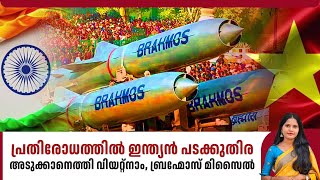 പ്രതിരോധത്തിൽ ഇന്ത്യൻ പടക്കുതിര, അടുക്കാനെത്തി വിയറ്റ്നാം, ബ്രഹ്മോസ് മിസൈൽ | Brahmos Missile | India