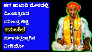 ಹೊಸಂಗಡಿ ರವೀಂದ್ರ ಶೆಟ್ಟಿಯವರ ಕಂಚಿನ ಕಂಠದಲ್ಲಿ ಮೂಡಿ ಬಂದ ಅಧ್ಬುತ ಹಾಡುಗಳು |ravindra shetty yakshagana songs