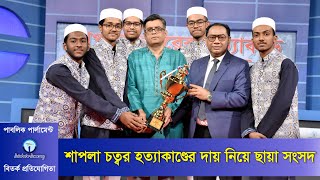 শাপলা চত্বর হত্যাকাণ্ডের দায় নিয়ে ছায়া সংসদ । Debate on Responsibility for Shapla Chattar Murder