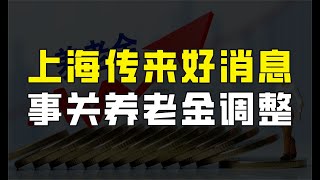 时间来到五月中旬，上海市再次传来好消息，事关养老金调整