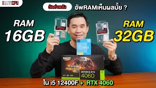 วัดค่าพลัง : RAM 16GB หรือ 32GB ดี เห็นผลมั้ย? ใน i5-12400F + RTX 4060 | iHAVECPU