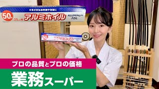 【業務スーパー】アダチ アルミホイル おにぎりの包装はコレ！