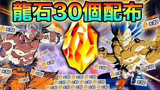 【ドッカンバトル】運営さん、龍石30個配布あざーーーっす！！！！！【Dokkan Battle】