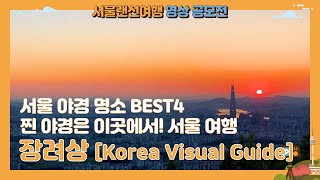 서울랜선여행 공모전 수상작 - [장려상]서울 야경 명소 BEST4 찐 야경은 이곳에서! 서울 여행