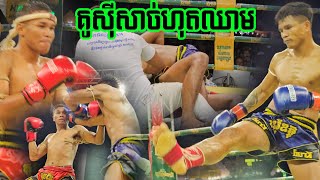 លំដាប់ ប៉ះគ្នាហើយ, ឡុង សំណាង vs មឿន សុខហ៊ុច, ៣១ មករា ២០២៤, គុនខ្មែរ