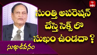 సుంత్తి అపరెషన్ చేస్తె సెక్స్ లొ సుఖం ఉండదా ? | Sukhajeevanam | 16th Oct 2023 | ETV Life