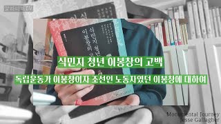 [사유(思流,Sa.U)] 식민지 조선인 노동자였던 이봉창에 대한 이야기 [식민지 청년 이봉창의 고백]