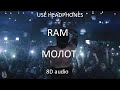 ram Молот official 8d audio