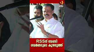 RSS ന് വേണ്ടി ഗവർണറുടെ കുഴലൂത്ത് | Kairali News