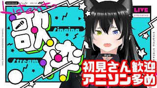 【歌枠/初見さん歓迎】歌枠やるよ～！カラオケJOYSOUND for STREAMER【大狼カルナ】