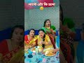 আপনি খান কি 😄 funny shorts video rahuldipa_lifestyle