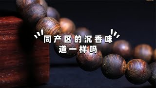 你的沉香手串味道怎么样味道和产区有关吗今天来教教你。