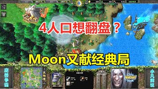 4人口想翻盘？Moon又献典局，只剩最后一棵树！魔兽争霸3