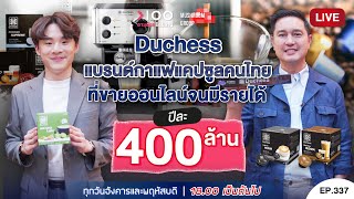 อายุน้อยร้อยล้าน EP337 I Duchess แบรนด์กาแฟแคปซูลคนไทย ที่ขายออนไลน์จนมีรายได้ปีละ 400 ล้าน