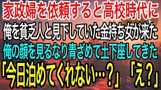 【感動】家政婦を依頼したら、高校時代俺を貧乏人と見下していた金持ち女が来た→ 突然土下座してきたので事情を聞いた結果ww【泣ける話】【良い話】