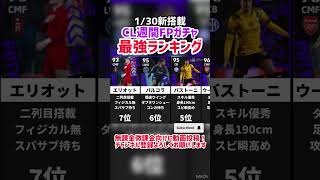 【こちらも熱い】1/30新搭載‼︎CL週間FPガチャ当たりランキング‼︎ efootball2025 #イーフト #efootball