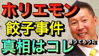 【立花孝志切り抜き】ホリエモン餃子屋事件の真相コレです ひろゆきが炎上させた 野菜食べて偉い 餃子事件 マスクしない 斉藤健一郎 賠償金 踏み倒し 論破される ホリエモンチャンネル ガーシー ロケット