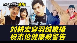 劉耕宏穿羽絨跳操,祝周杰倫身體健康被警告 Ringo姐姐速報