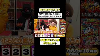 【公式切り抜き】歴史を書き換えるもその後の対応を間違えるクリちゃん【爆誕動画】 #shorts