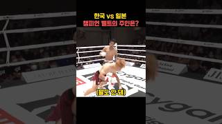 한국 vs 일본 챔피언 벨트의 주인은?