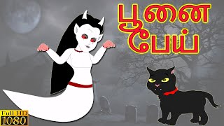 பூனை பேய் - PUNAI PEI | Tamil Horror Stories | Bedtime Stories | Tamil Fairy Tales | Tamil Stories