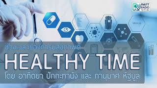 HealthyTime l สาเหตุของ \