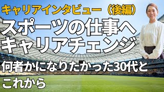 【Day54】インタビュー（後編）スポーツで世界を変えるとは？40代で見つけた自分らしくスポーツを仕事にするということ