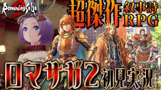 【ロマサガ2リメイク】異色の皇帝ここに爆誕！第7皇帝コッペリア稼働開始！効率度外視の全力初見でロマサガ2Rをプレイ！ #8【ロマンシング サガ2 リベンジオブザセブン】【ネタバレあり】