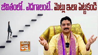 జీవితంలో ఎదగాలంటే మెట్లు ఇలా పెట్టకండి I Machiraju RamakrishnaGaru I ManaBhakthi Official