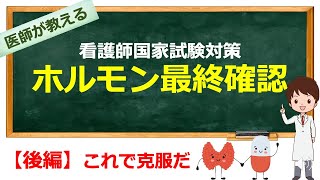 フィードバックに関連する問題集、甲状腺、副甲状腺疾患の解説【看護師国家試験対策】