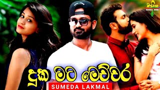 Duka Mata Mechchara (දුක මට මෙච්චර) - Sumeda Lakmal New Song || New Sinhala Song 2021 || Aluth Sindu