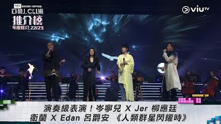 《CHILL CLUB 推介榜年度推介 22/23》演奏級表演！岑寧兒 X Jer 柳應廷 X 衛蘭 X Edan 呂爵安 《人類群星閃耀時》