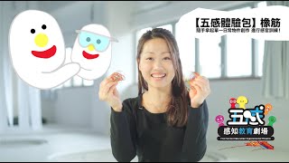 大埔青年藝術節2021《五感體驗包——橡筋》香港五感感知教育劇場 HK5Senses \